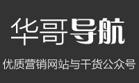 华哥导航